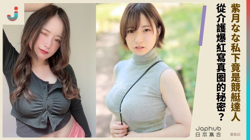 紫月なな私下竟是競艇達人！ 從介護爆紅寫真圈的秘密？