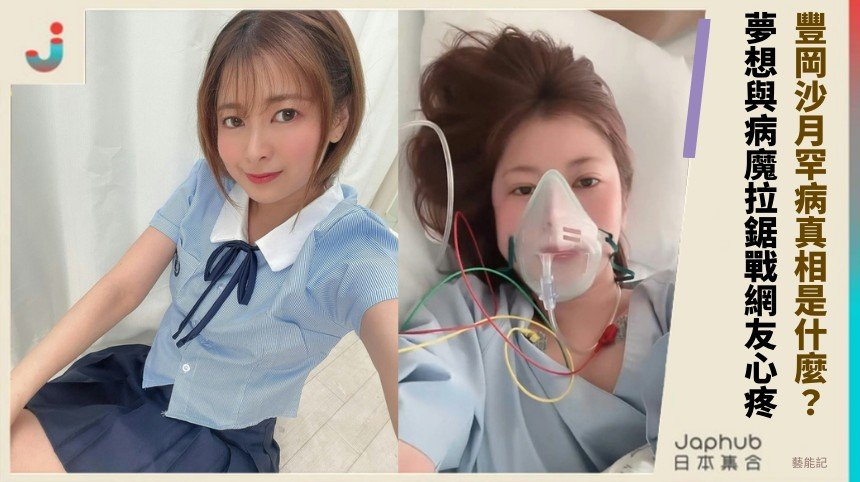 豐岡沙月罕病真相是什麼？ 夢想與病魔拉鋸戰網友心疼！
