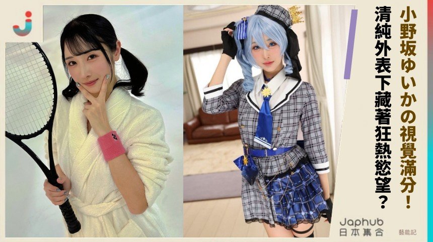 小野坂ゆいかの視覺滿分！ 清純外表下藏著狂熱慾望？