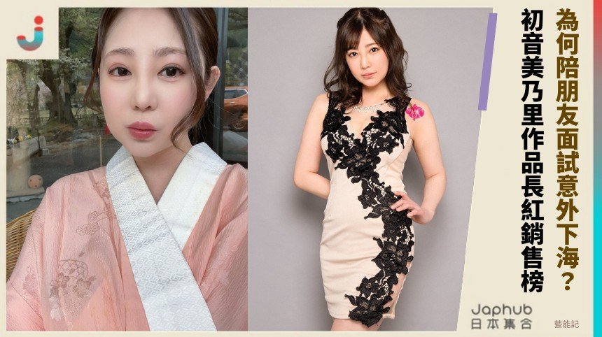 為何陪朋友面試意外下海？ 初音美乃里作品長紅銷售榜！