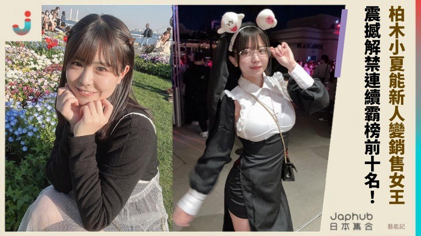 柏木小夏能新人變銷售女王！ 震撼解禁連續霸榜前十名！