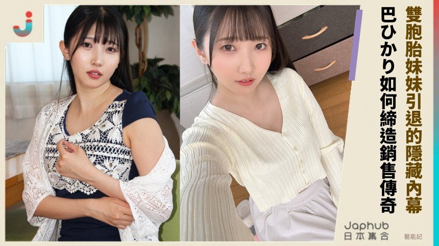 雙胞胎妹妹引退的隱藏內幕！ 巴ひかり如何締造銷售傳奇？