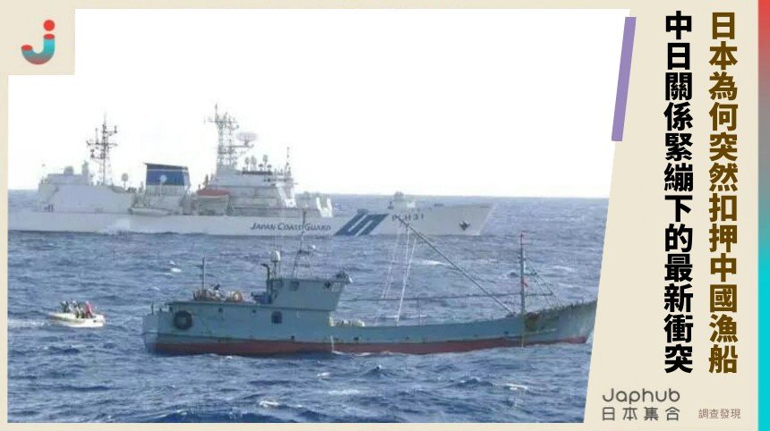 日本為何突然扣押中國漁船？ 中日關係緊繃下的最新衝突！