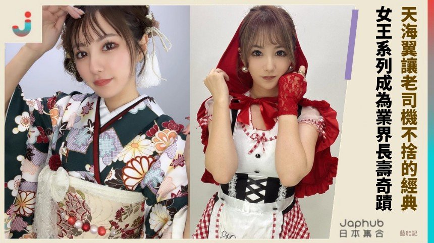 天海翼讓老司機不捨的經典！ 女王系列成為業界長壽奇蹟！