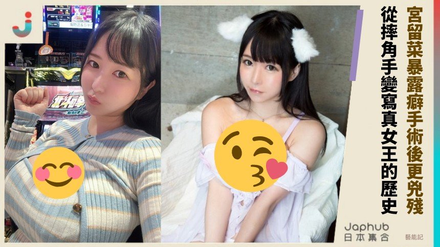 宮留菜暴露癖手術後更兇殘？ 從摔角手變寫真女王的歷史！