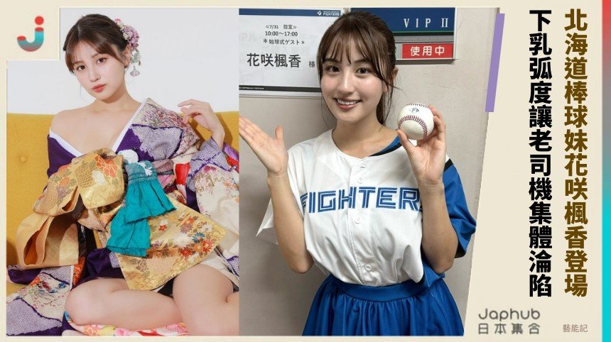 北海道棒球妹花咲楓香登場！ 下乳弧度讓老司機集體淪陷！