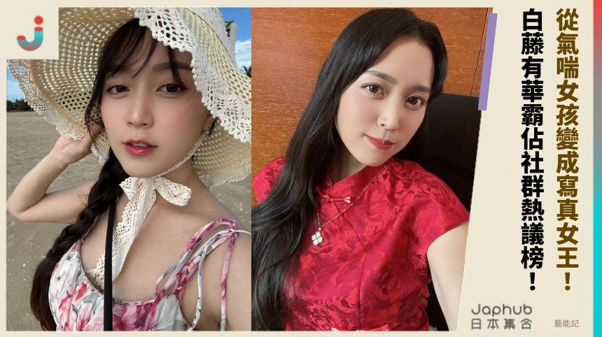 從氣喘女孩變成寫真女王！ 白藤有華霸佔社群熱議榜！