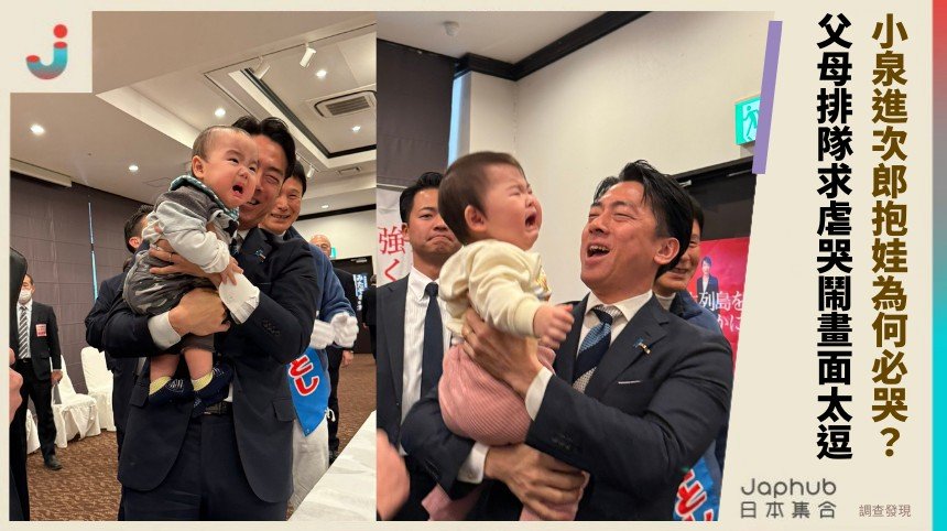 小泉進次郎抱娃為何必哭？ 父母排隊求虐哭鬧畫面太逗！