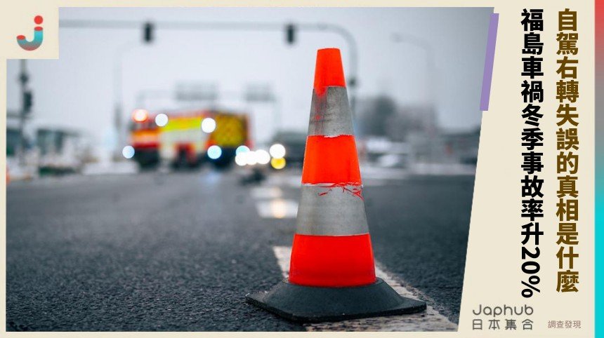 自駕右轉失誤的真相是什麼？ 福島車禍冬季事故率升20%！