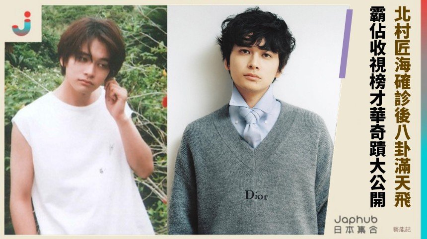 北村匠海確診後八卦滿天飛？ 霸佔收視榜才華奇蹟大公開！