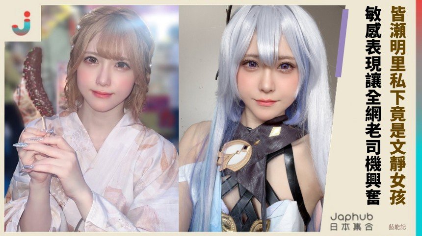 皆瀬明里私下竟是文靜女孩？ 敏感表現讓全網老司機興奮！