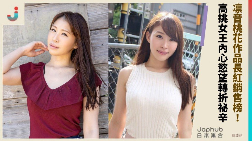 凛音桃花作品長紅銷售榜！ 高挑女王內心慾望轉折祕辛？