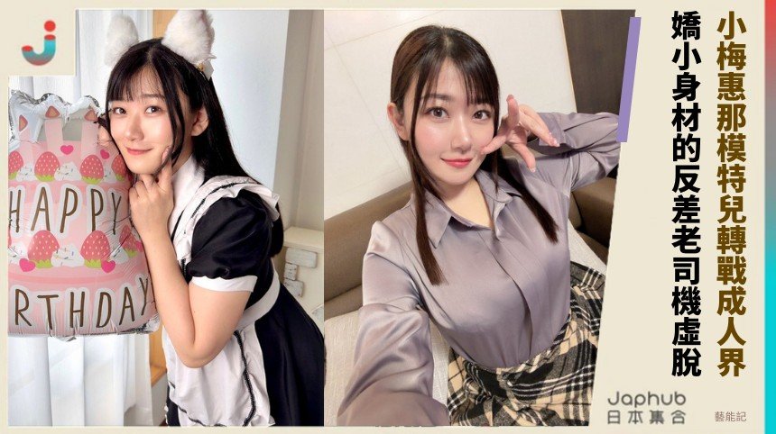 小梅惠那模特兒轉戰成人界！ 嬌小身材的反差老司機虛脫！