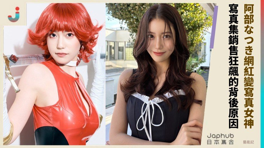 阿部なつき網紅變寫真女神！ 寫真集銷售狂飆的背後原因？