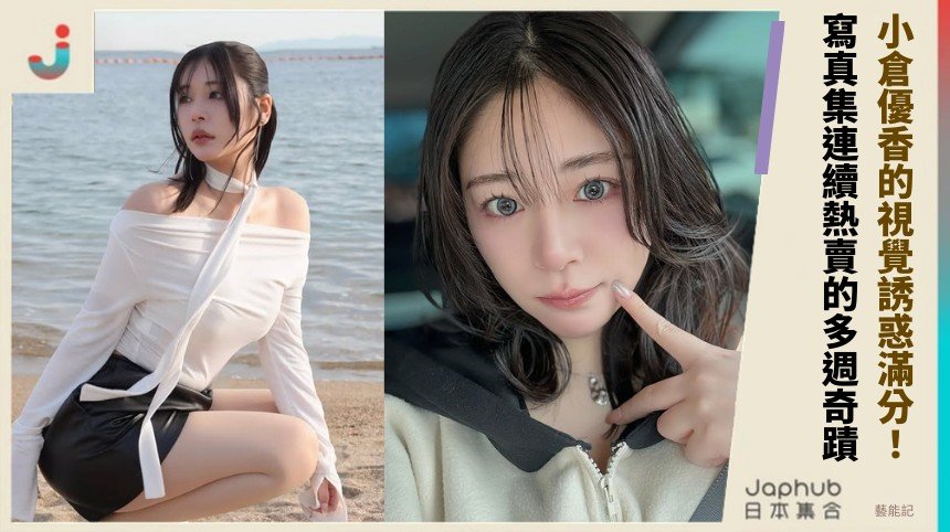 小倉優香的視覺誘惑滿分！ 寫真集連續熱賣的多週奇蹟！