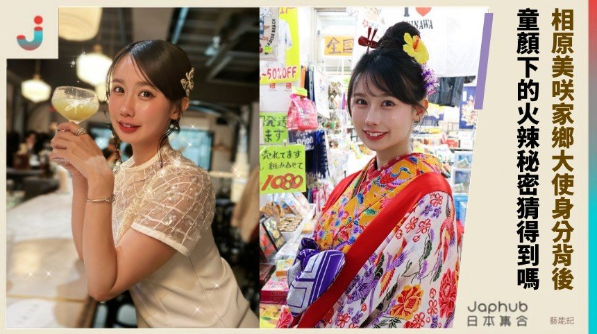 相原美咲家鄉大使身分背後！ 童顏下的火辣秘密猜得到嗎？