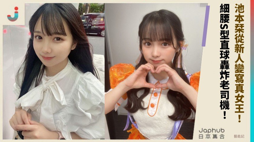 池本栞從新人變寫真女王！ 細腰S型直球轟炸老司機！