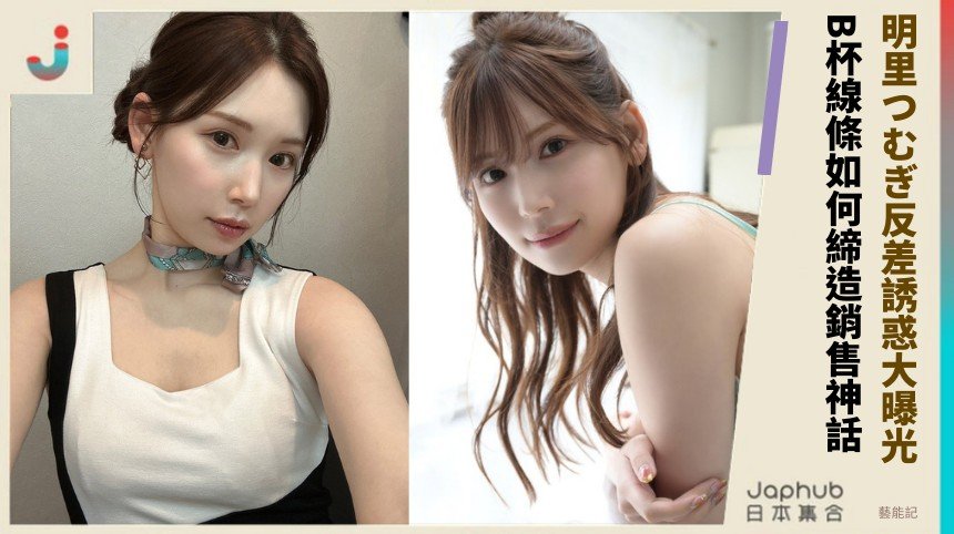 明里つむぎ反差誘惑大曝光！ B杯線條如何締造銷售神話！