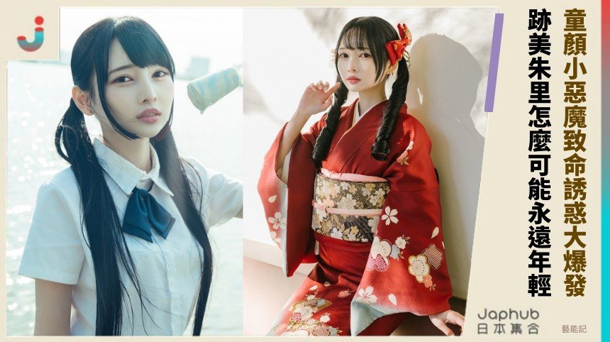 童顏小惡魔致命誘惑大爆發！ 跡美朱里怎麼可能永遠年輕？