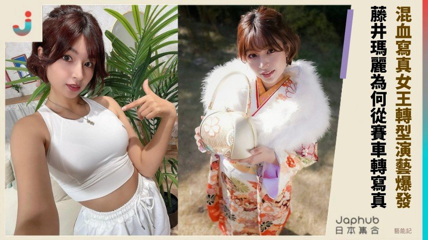 混血寫真女王轉型演藝爆發！ 藤井瑪麗為何從賽車轉寫真！