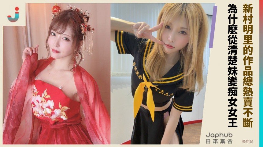 新村明里的作品總熱賣不斷！ 為什麼從清楚妹變痴女女王？