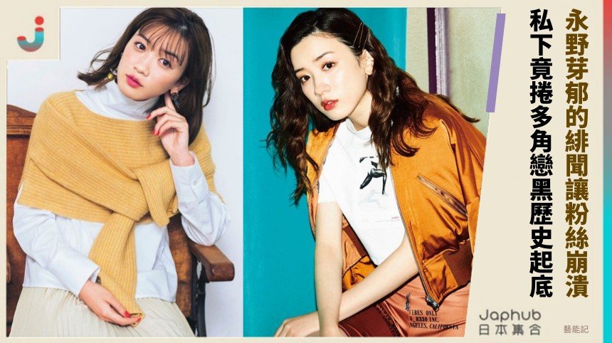 永野芽郁的緋聞讓粉絲崩潰！ 私下竟捲多角戀黑歷史起底！