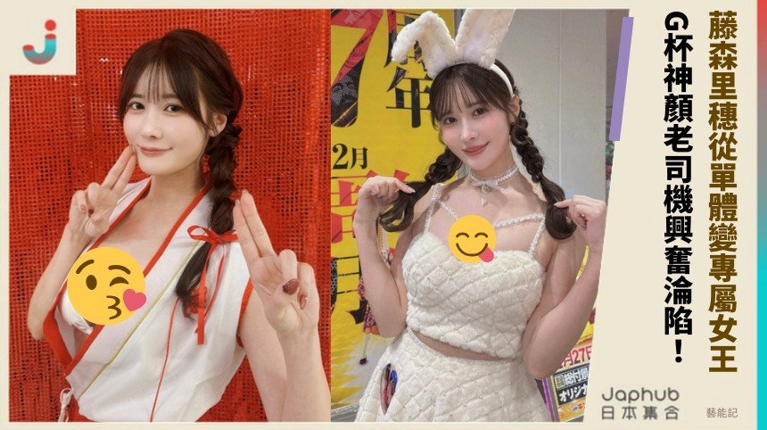 藤森里穗從單體變專屬女王！ G杯神顏老司機興奮淪陷！