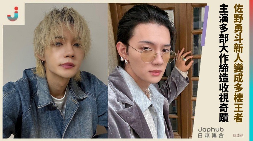 佐野勇斗新人變成多棲王者！ 主演多部大作締造收視奇蹟！