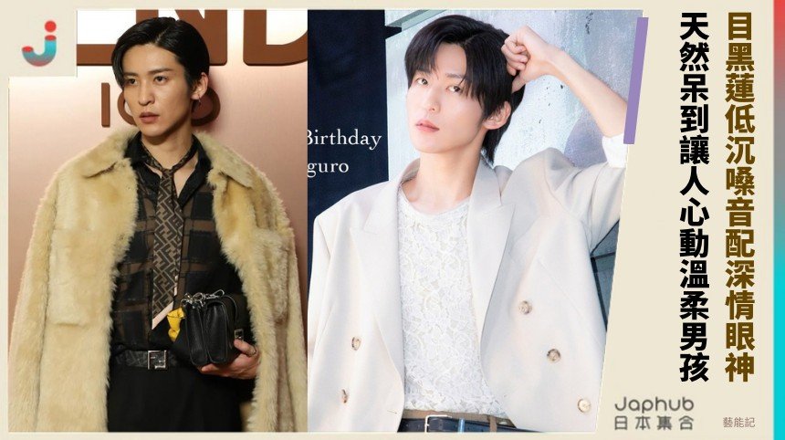 目黑蓮低沉嗓音配深情眼神！ 天然呆到讓人心動溫柔男孩！