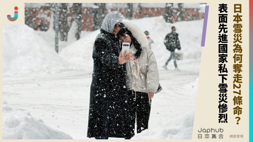 日本雪災為何奪走27條命？  表面先進國家私下雪災慘烈！