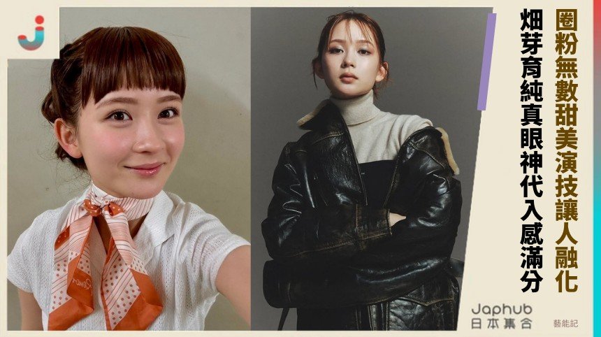 圈粉無數甜美演技讓人融化！ 畑芽育純真眼神代入感滿分！