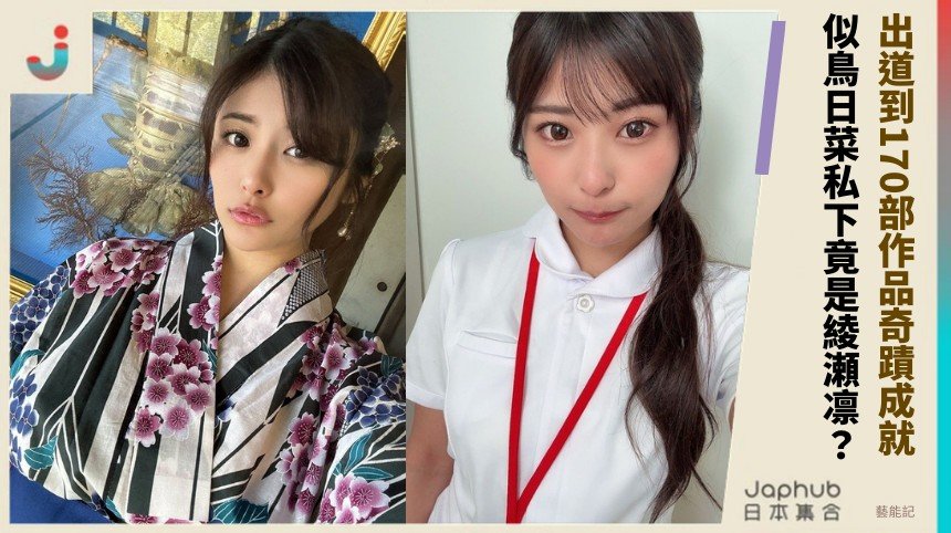 出道到170部作品奇蹟成就！ 似鳥日菜私下竟是綾瀬凛？