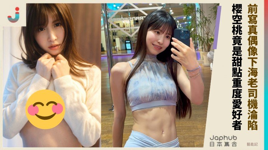 前寫真偶像下海老司機淪陷！ 櫻空桃竟是甜點重度愛好者！