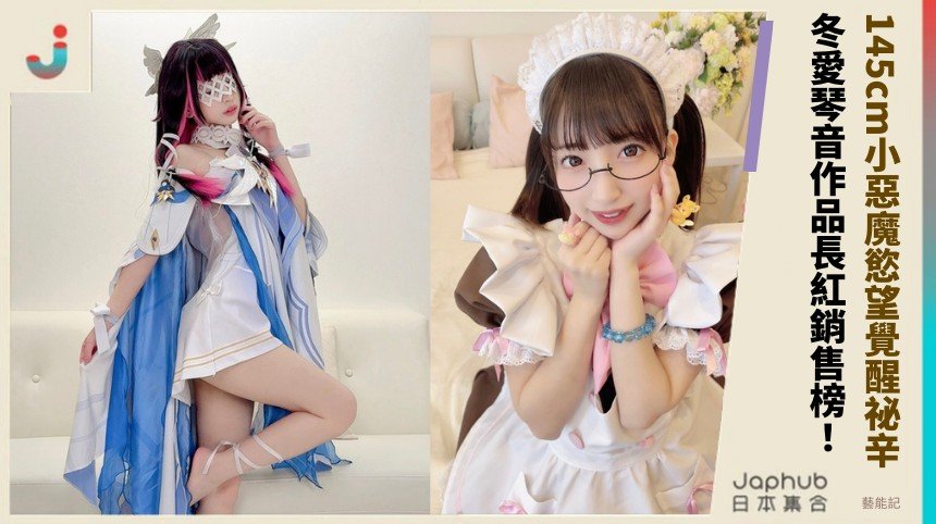 145cm小惡魔慾望覺醒祕辛？ 冬愛琴音作品長紅銷售榜！