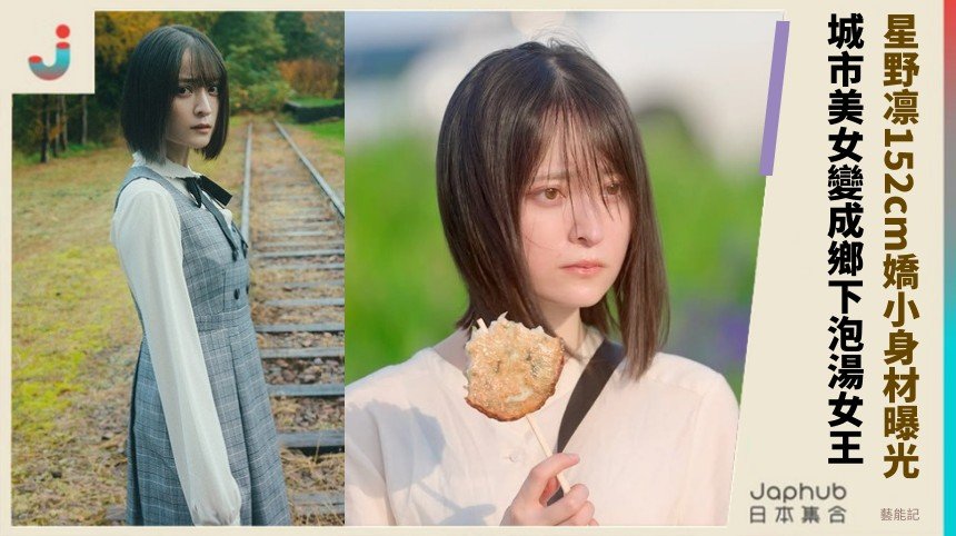 星野凛152cm嬌小身材曝光！ 城市美女變成鄉下泡湯女王！
