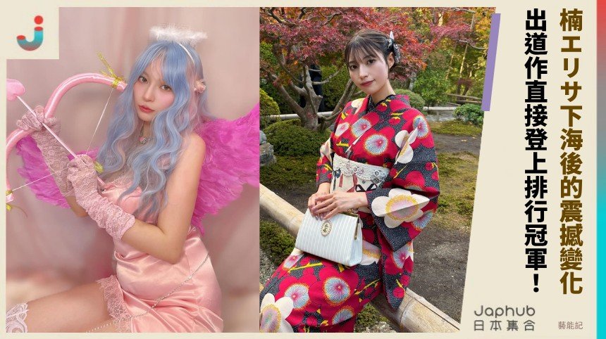 楠エリサ下海後的震撼變化！   出道作直接登上排行冠軍！