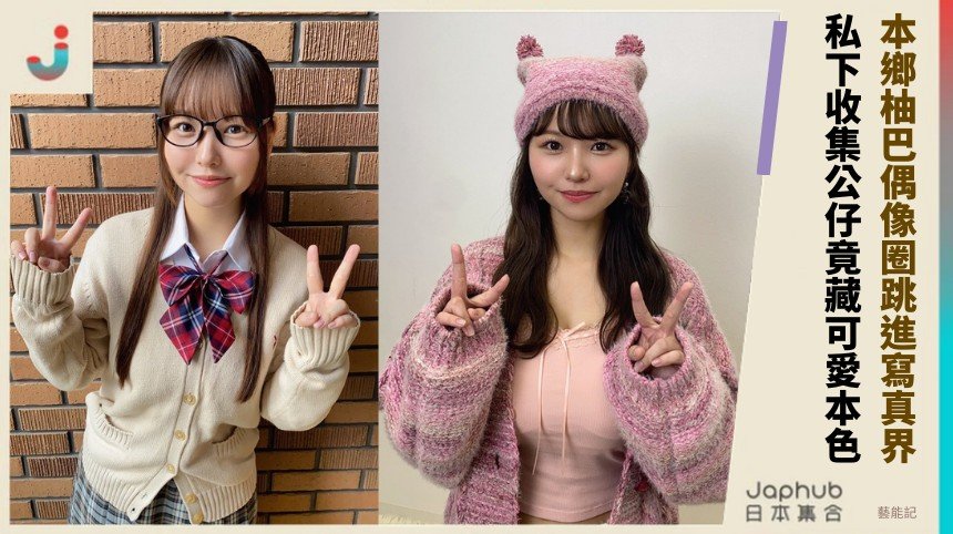 本鄉柚巴偶像圈跳進寫真界！ 私下收集公仔竟藏可愛本色！
