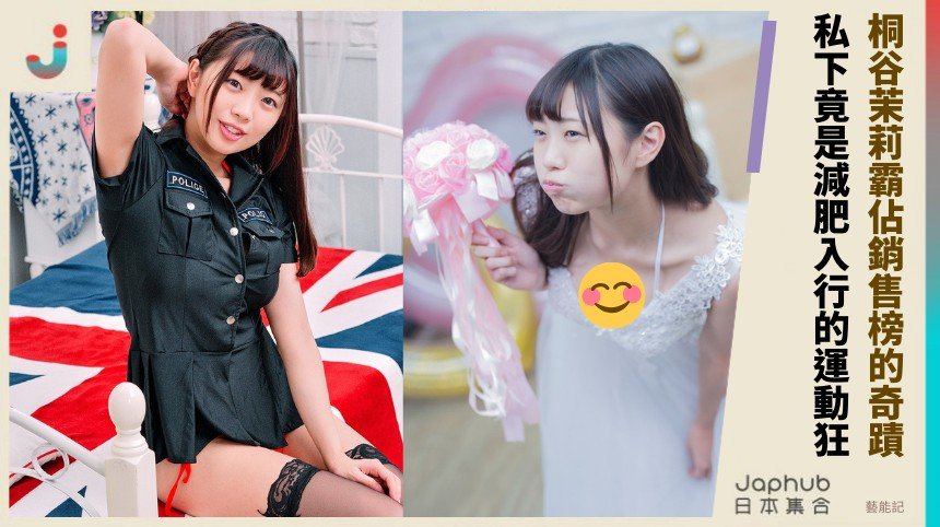 桐谷茉莉霸佔銷售榜的奇蹟！ 私下竟是減肥入行的運動狂？
