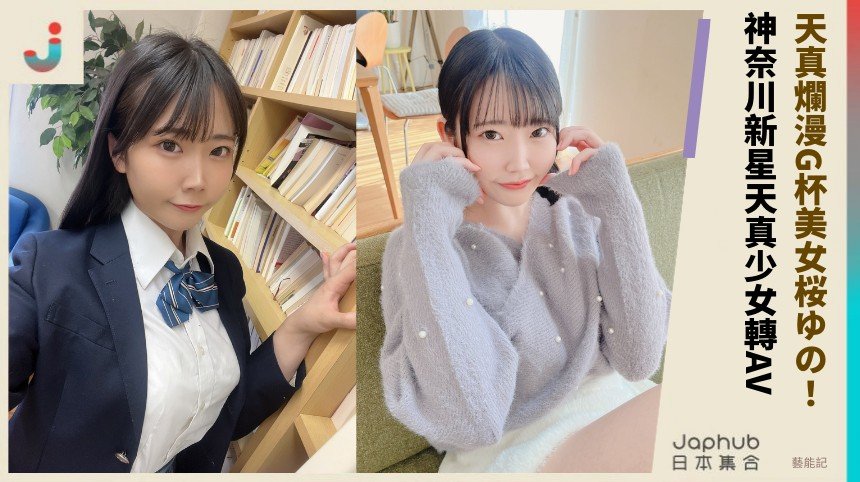 天真爛漫G杯美女桜ゆの！ 神奈川新星天真少女轉AV！