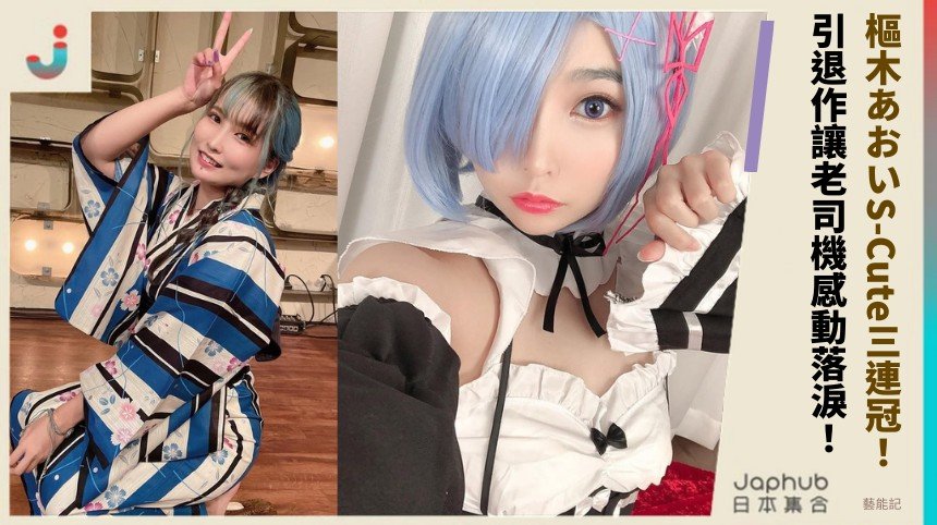 樞木あおいS-Cute三連冠！ 引退作讓老司機感動落淚！