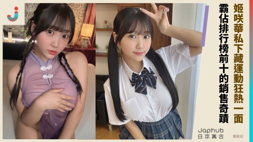 姬咲華私下藏運動狂熱一面！  霸佔排行榜前十的銷售奇蹟！