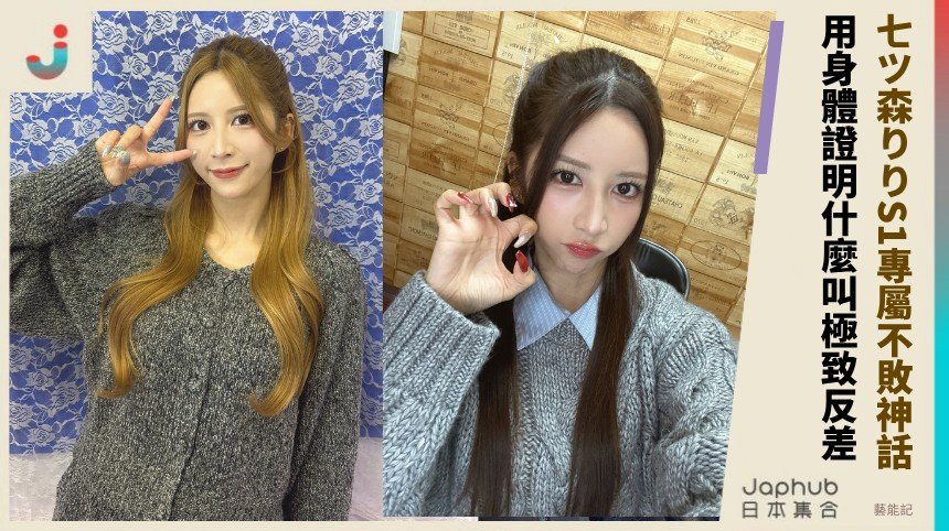 七ツ森りりS1專屬不敗神話！ 用身體證明什麼叫極致反差 ！