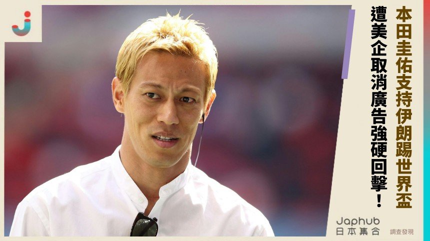 本田圭佑支持伊朗踢世界盃！ 遭美企取消廣告強硬回擊！