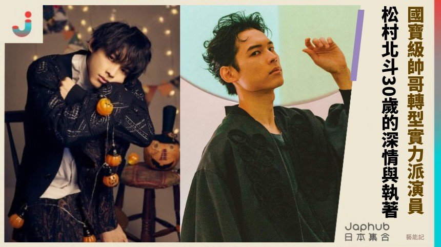 國寶級帥哥轉型實力派演員！   松村北斗30歲的深情與執著 ！