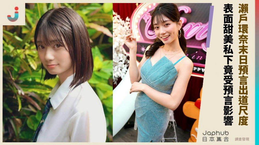 瀨戶環奈末日預言出道尺度！ 表面甜美私下竟受預言影響？