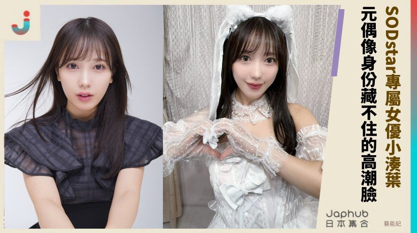 SODstar專屬女優小湊葉！ 元偶像身份藏不住的高潮臉 ！