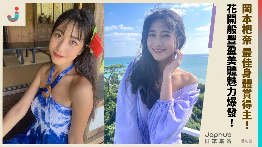 岡本杷奈 最佳身體賞得主！ 花開般豐盈美體魅力爆發！