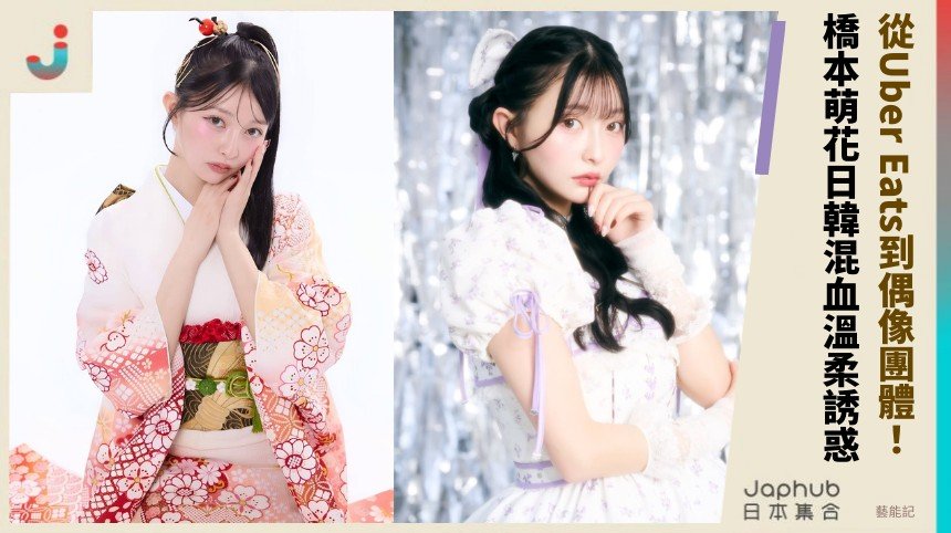 從Uber Eats到偶像團體！ 橋本萌花日韓混血溫柔誘惑！