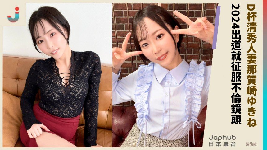 D杯清秀人妻那賀崎ゆきね！ 2024出道就征服不倫鏡頭！