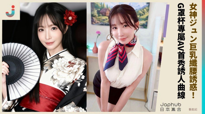 女神ジュン巨乳纖腰誘惑！   G罩杯專屬AV首秀誘人曲線！